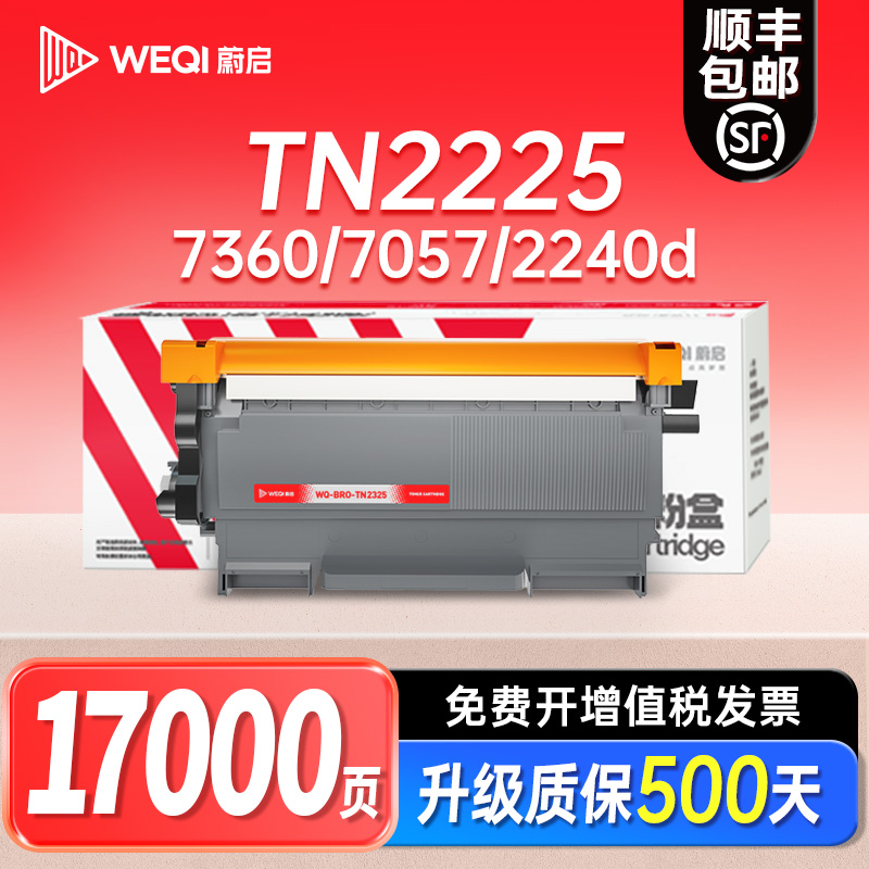 蔚启适用兄弟mfc7360硒鼓TN2225