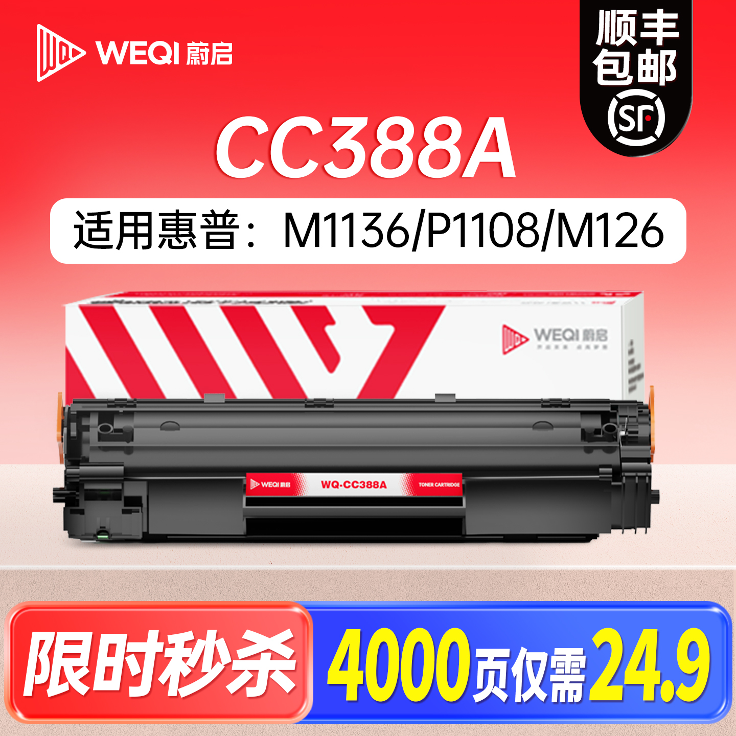 蔚启适用惠普M1136硒鼓CC3888A