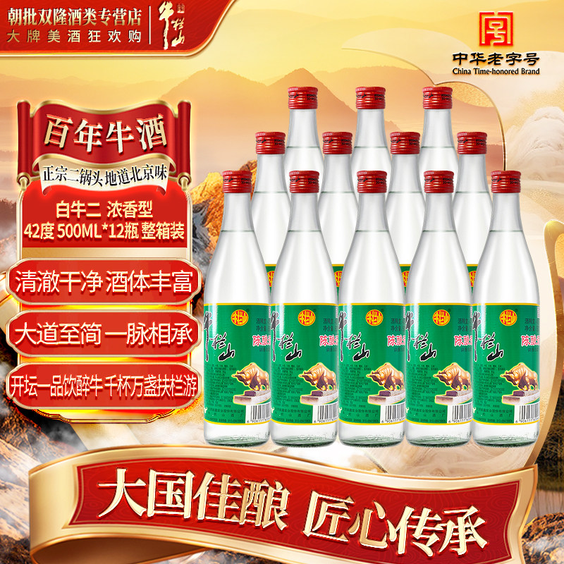 牛栏山陈酿白牛二浓香型42度图片