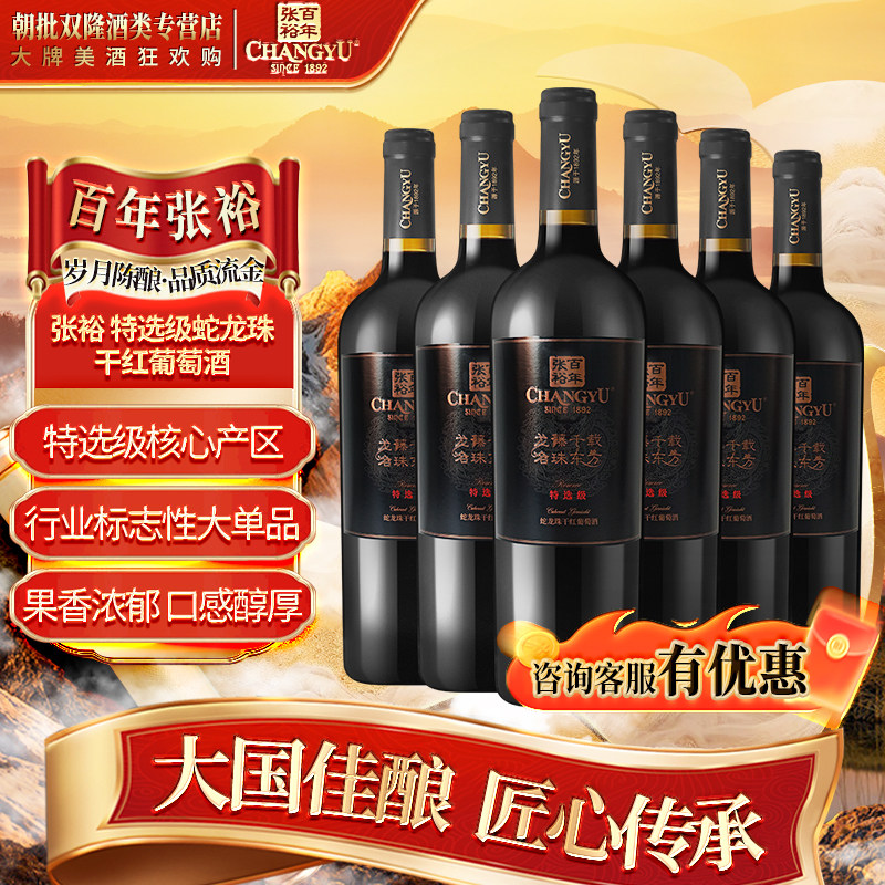 张裕 龙藤名珠 特选级蛇龙珠干干红静态葡萄酒