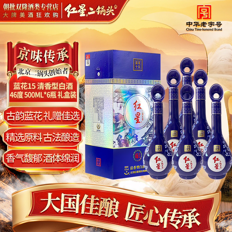 红星二锅头 白酒 蓝花瓷珍品 46度 清香型白酒 500ml*6瓶 整箱装
