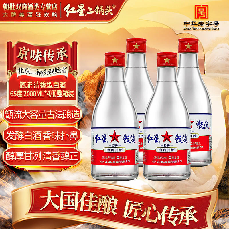红星二锅头甑流 清香型白酒 65度 2000ml*4瓶 整箱装 浸泡酒