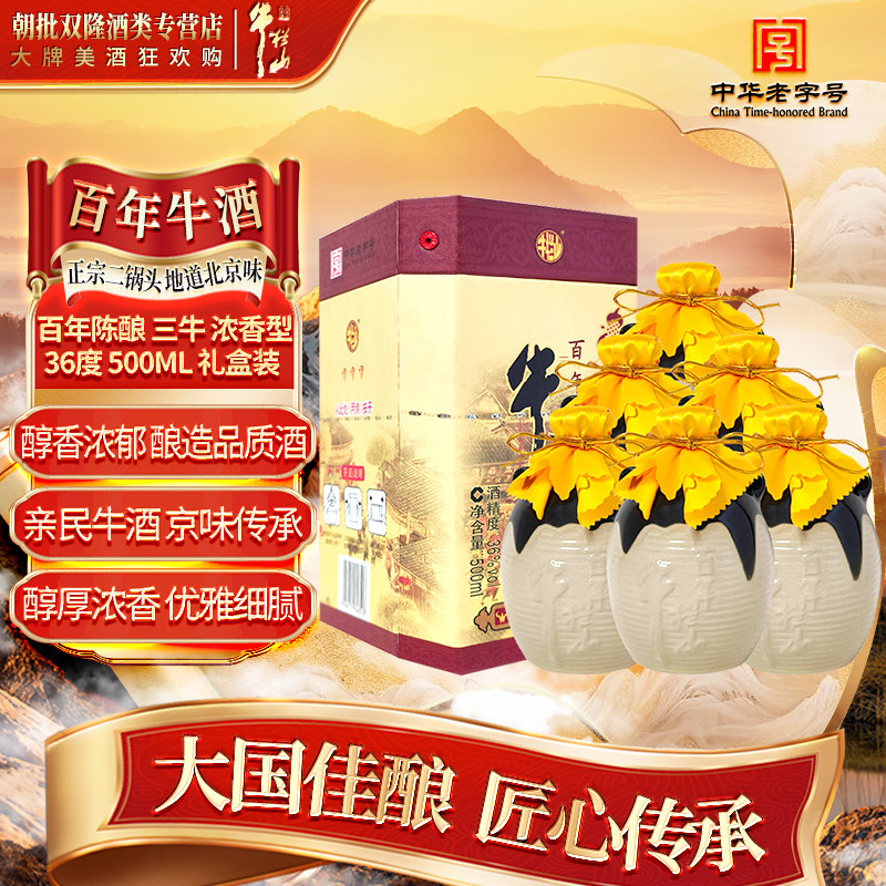 牛栏山36度百年陈酿 三牛 地道二锅头 500ml*6整箱 浓香型