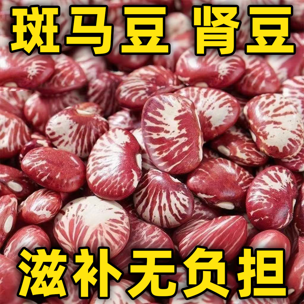 云南斑马豆五谷杂粮花红腰豆子红芸豆类农家新鲜花红豆米煲汤饭豆