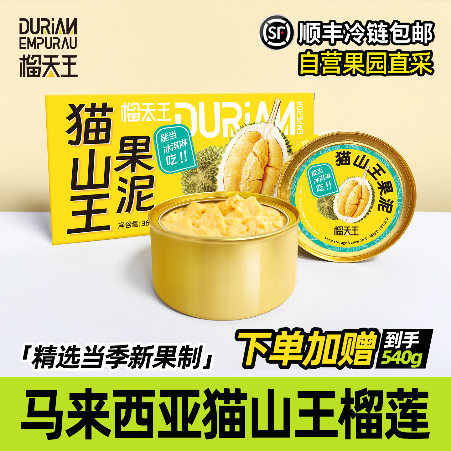 榴天王马来西亚D197猫山王榴莲冰淇淋果泥360g冷冻盒装榴莲泥