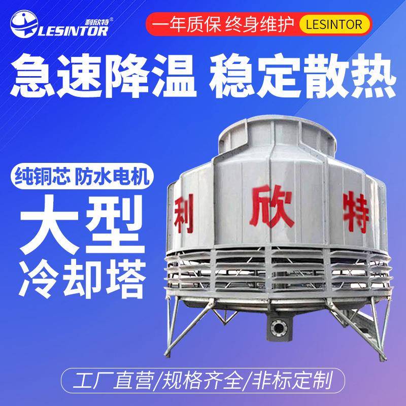 大型冷却塔玻璃钢60T100-300吨冷水塔凉水塔冷却水循环机工业
