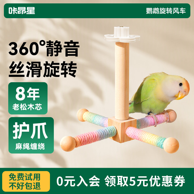 咔昂星鹦鹉玩具用品旋转风车站杆小鸟秋千解闷自嗨鸟笼配件解压架