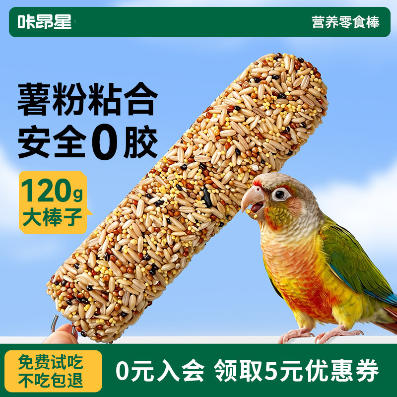 咔昂星鹦鹉零食磨牙棒鸟粮食牡丹虎皮玄凤小太阳啃咬玩具解闷自嗨