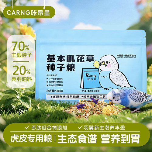 咔昂星虎皮鹦鹉营养鸟粮五谷粮食长肉靓羽混合花草种子粮虎皮专用