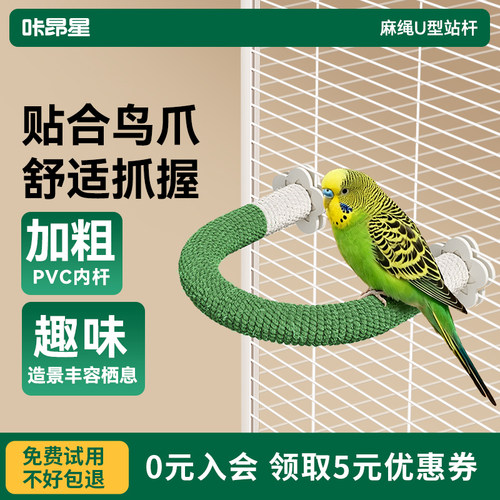 咔昂星鹦鹉站杆U型麻绳彩色站棍牡丹玄凤休息玩耍鸟笼配件鸟用品