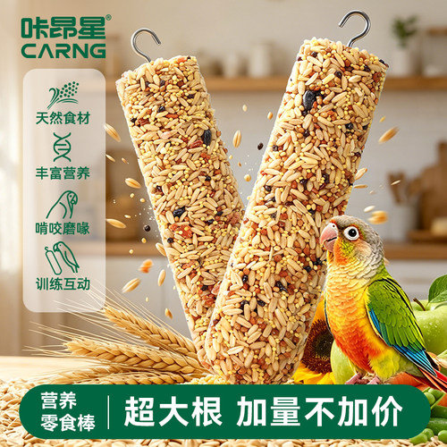 咔昂星鹦鹉谷物棒磨喙解压