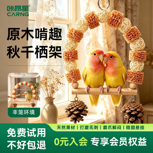 咔昂星鸟笼造景装饰天然树枝爬架鹦鹉秋千笼内游乐场解闷自嗨玩具