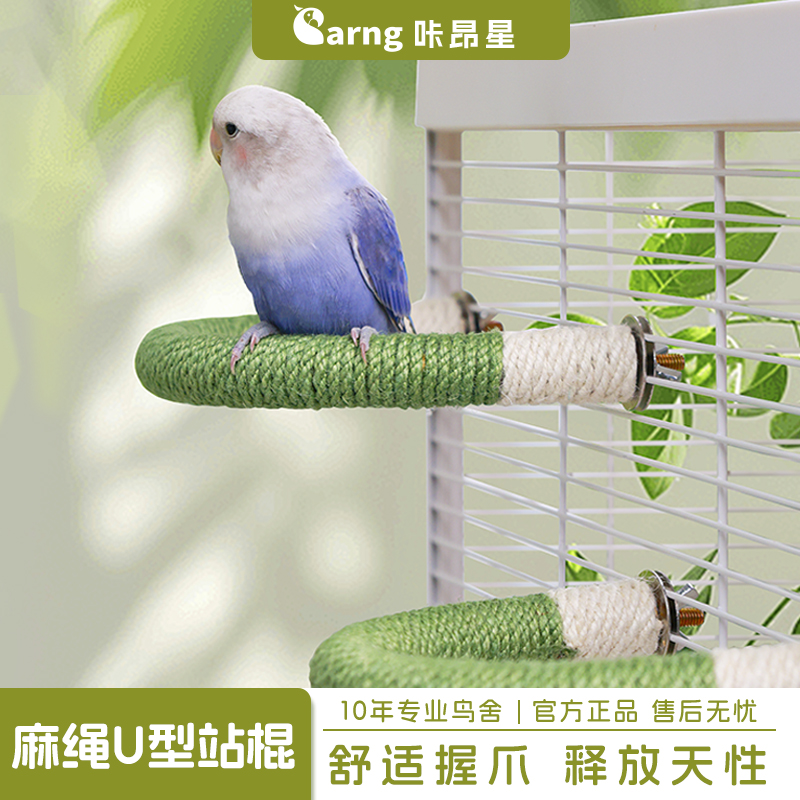 咔昂星鹦鹉U型麻绳站杆彩色休息玩耍站棍牡丹和尚互动解压鸟用品