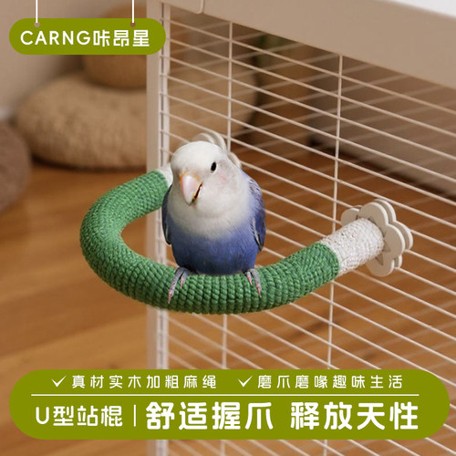 咔昂星鹦鹉站杆U型麻绳彩色站棍牡丹玄凤休息玩耍鸟笼配件鸟用品