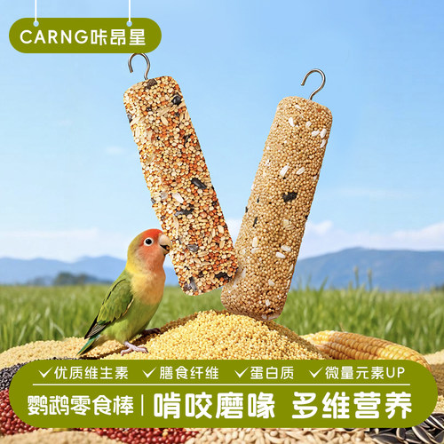 咔昂星香脆棒磨喙谷物鹦鹉鸟粮营养鸟粮零食棒五谷粮食长肉靓羽