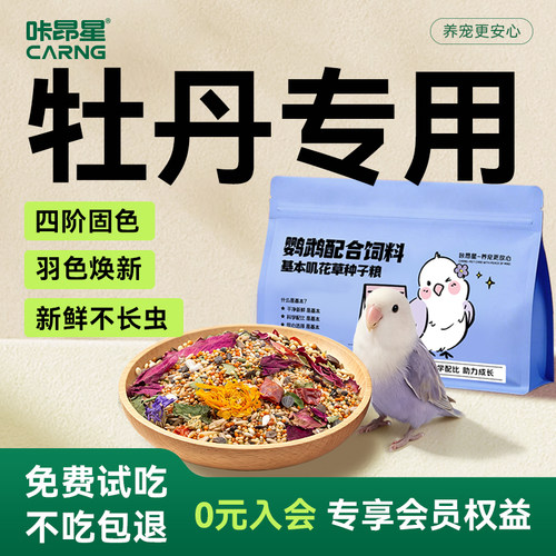 咔昂星鹦鹉鸟粮牡丹专用饲料混合专用花草种子粮五谷粮食长肉靓羽