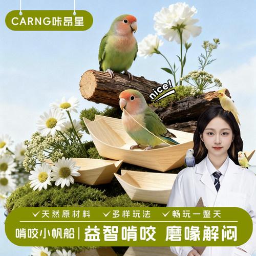 咔昂星鹦鹉鸟玩具用品大全小帆船磨牙耐咬可装粮玩具解闷自嗨啃咬