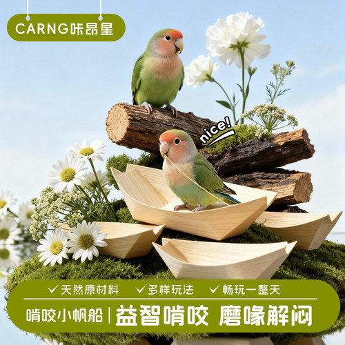 咔昂星鹦鹉鸟玩具牡丹玄凤鹦鹉玩具解闷啃咬小帆船磨牙耐咬可装粮