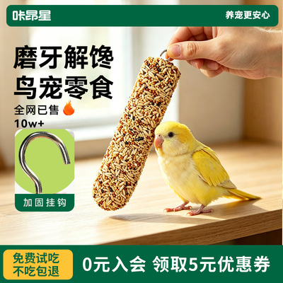 咔昂星鹦鹉美毛零食棒含亚麻籽果蔬油料磨牙棒换羽期亮羽专用粮食