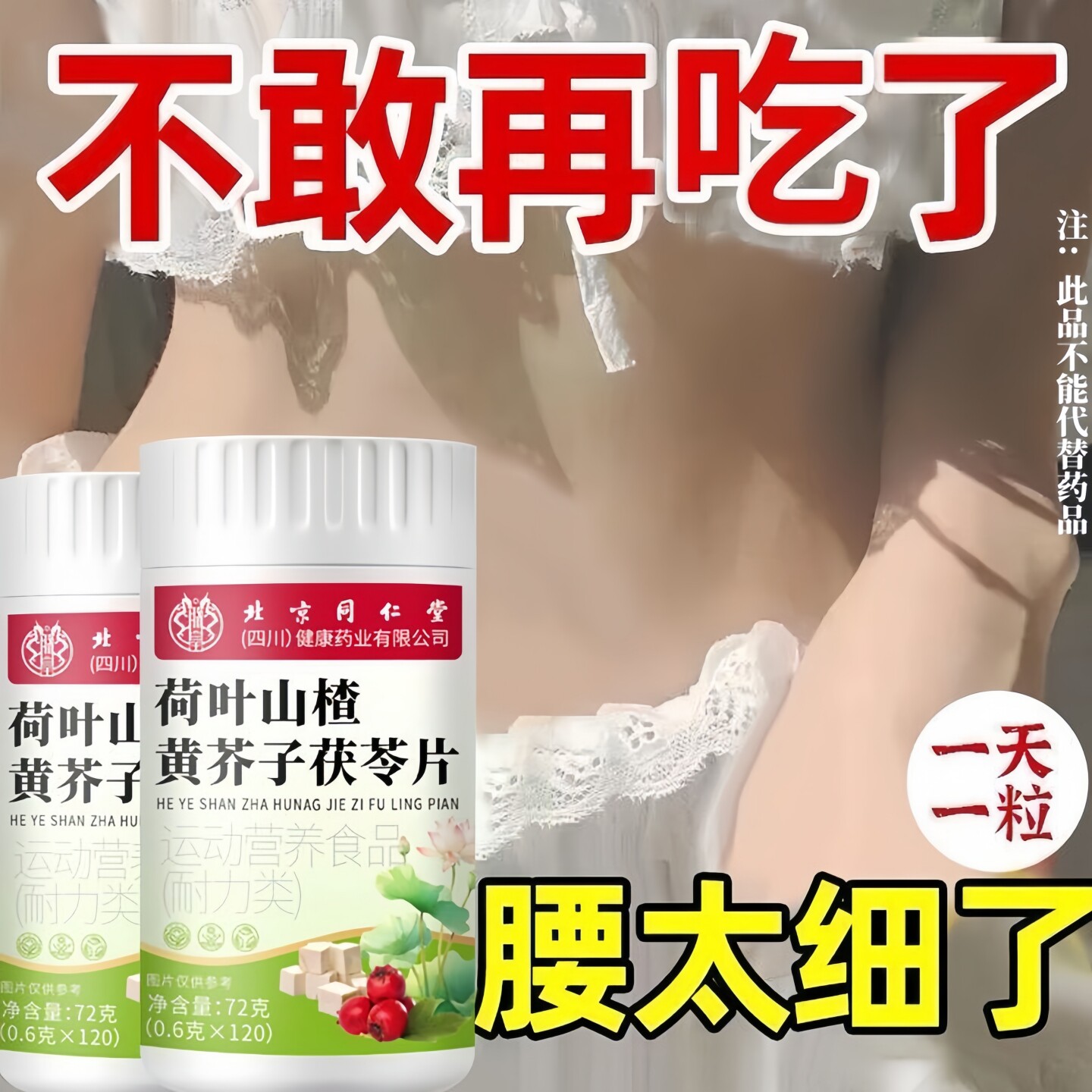 四川健康北京同仁堂荷叶山楂黄芥子茯苓懒人肚子大全身适合急性子