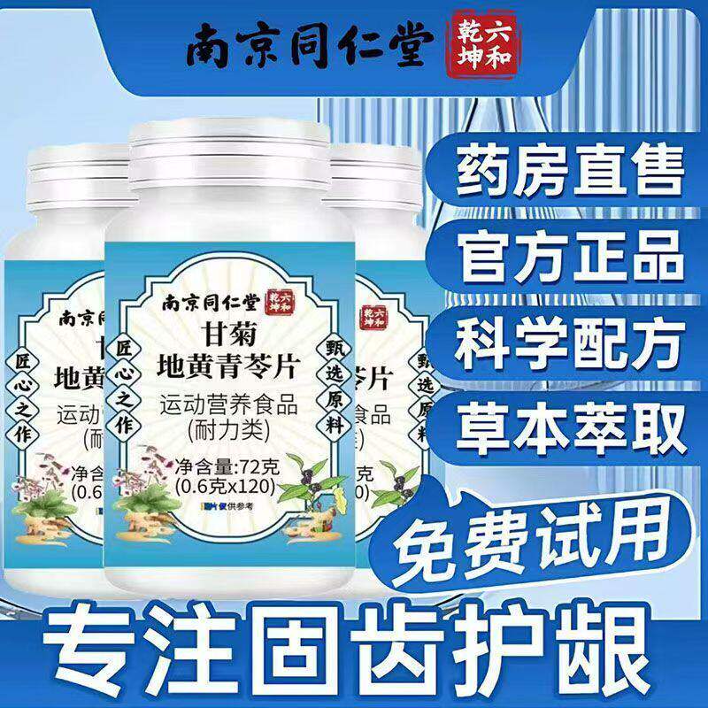 南京同仁堂甘菊地黄青苓片牙疼酸痛牙龈出血口腔溃烂固齿牙齿松动