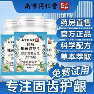 南京同仁堂甘菊地黄青苓片牙疼酸痛牙龈出血口腔溃烂固齿牙齿松动