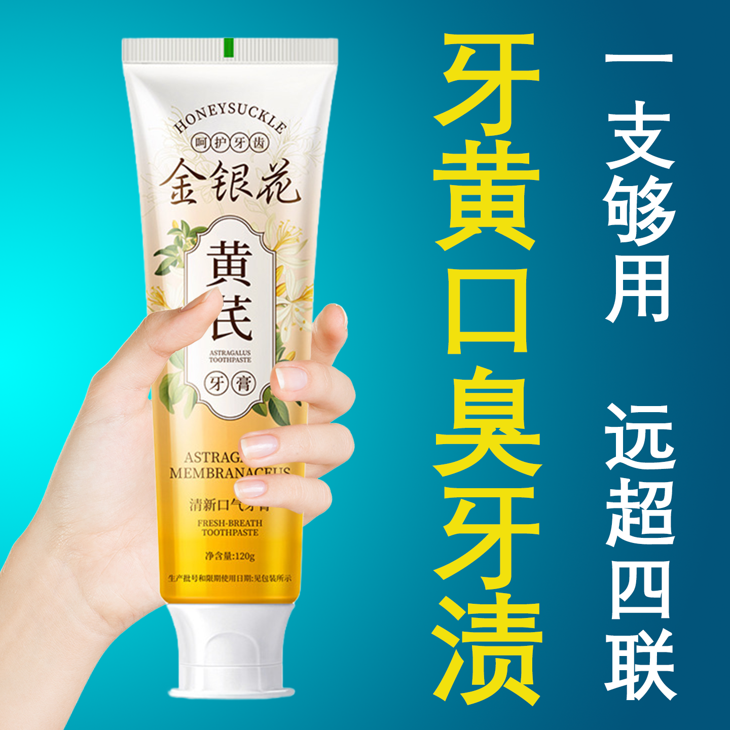 黄芪金银花牙膏清新口气去渍去黄去异味儿童可用