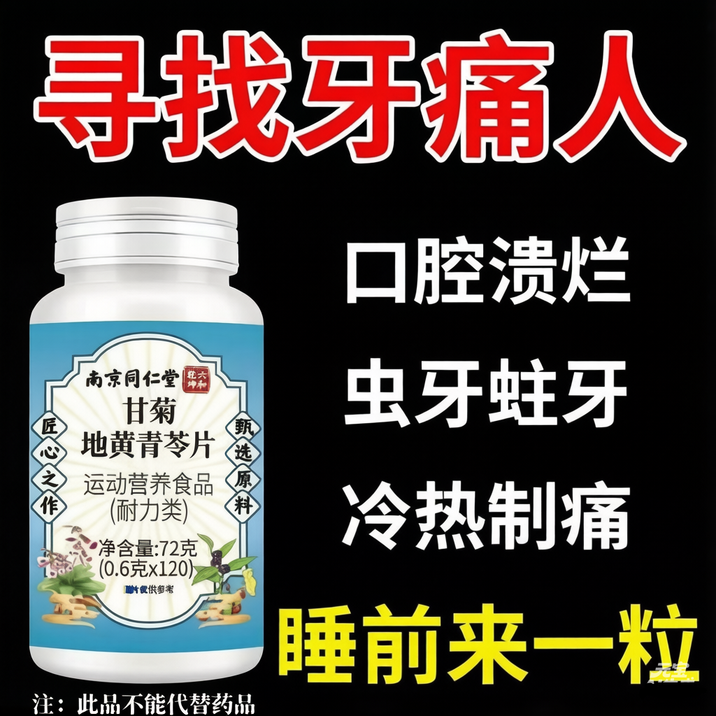 南京同仁堂甘菊地黄青苓片牙痛