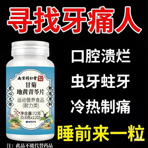 南京同仁堂甘菊地黄青苓片牙痛