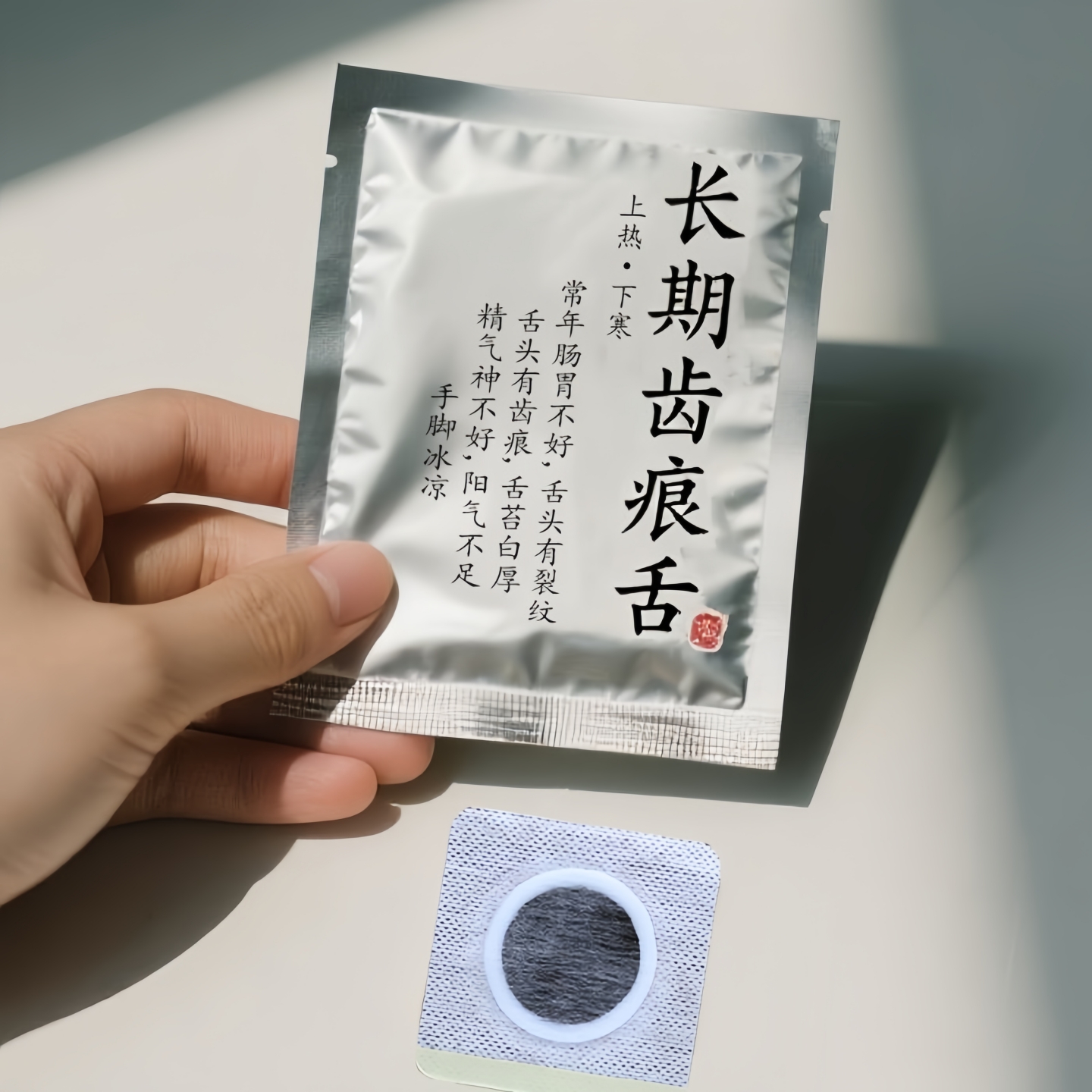 三焦不通齿痕舌中焦堵全是浮肿湿气重舌苔白厚口苦易怒通焦专用贴