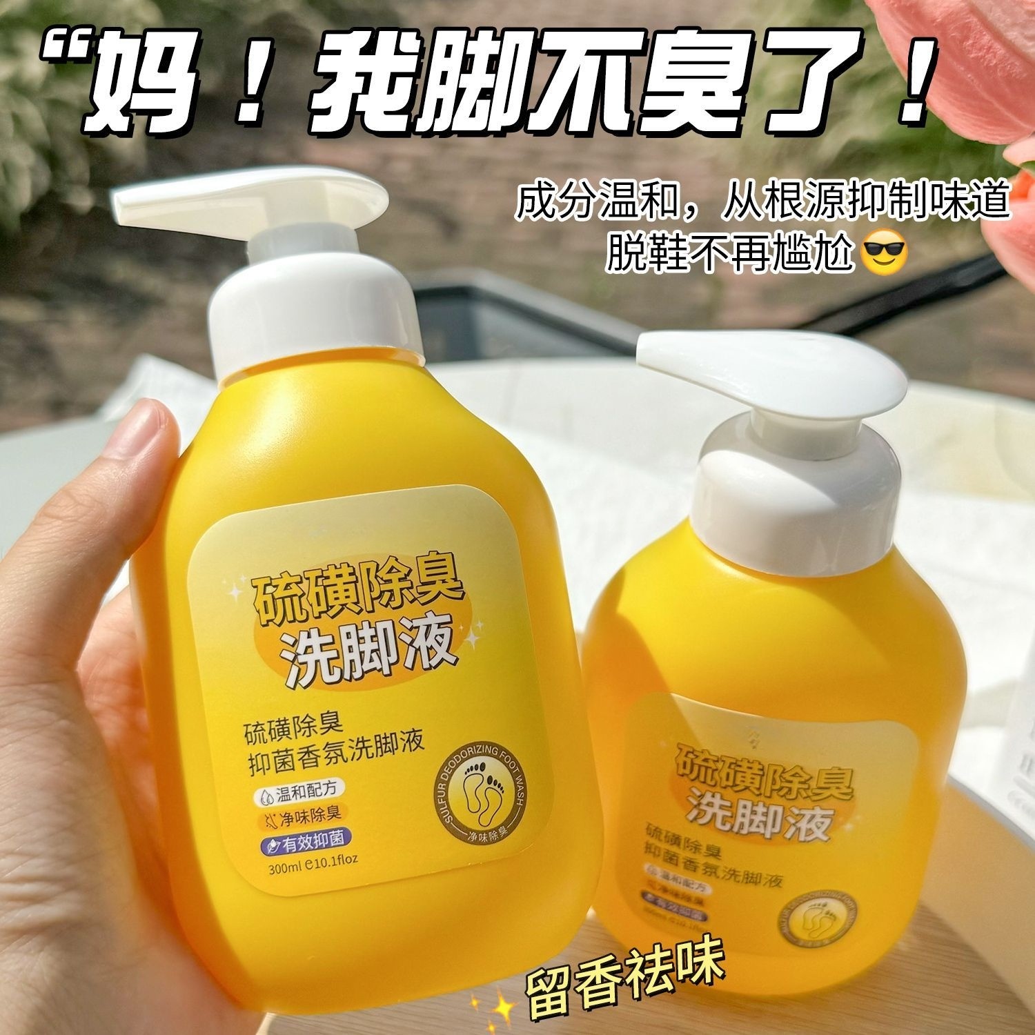 【抑菌99.9%】除臭洗脚液杀菌去异味留香止痒脚臭专用学生浴足剂