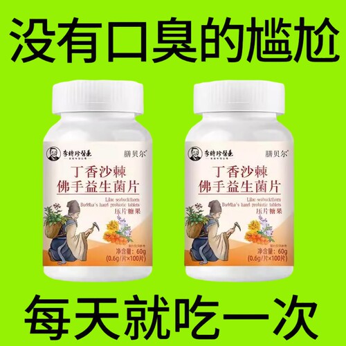 丁香沙棘片口气清新去异味