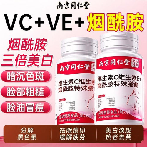 南京同仁堂烟酰胺维生素C+E咀嚼片黄黑皮美白去黄改善暗沉肤色