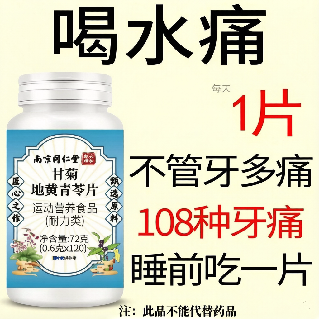 南京同仁堂甘菊地黄青苓片调理牙齿痛牙龈痛牙疼口腔溃烂上火男女
