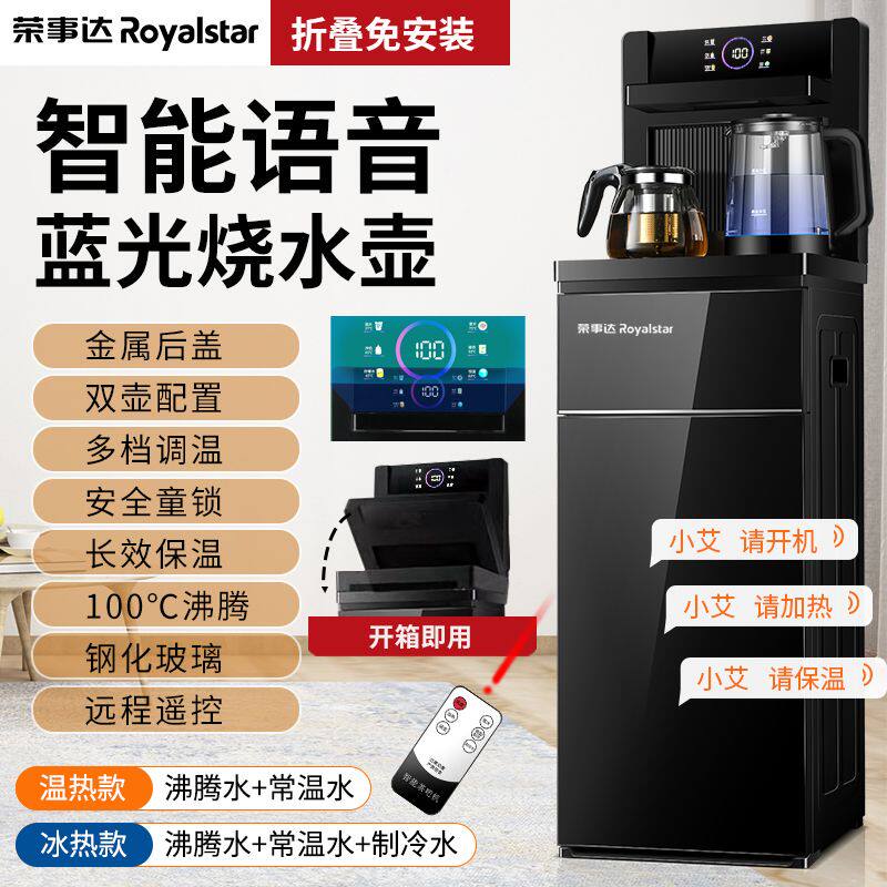 荣事达饮水机茶吧机家用下置水桶智能语音冷热两用2026新款一体机