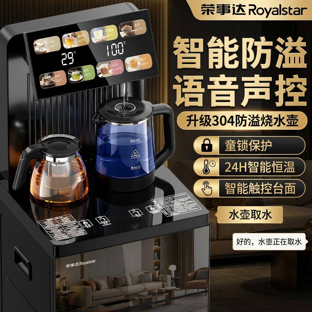 荣事达茶吧机饮水机家用冷热两用制冷全自动一体机语音声控26新款