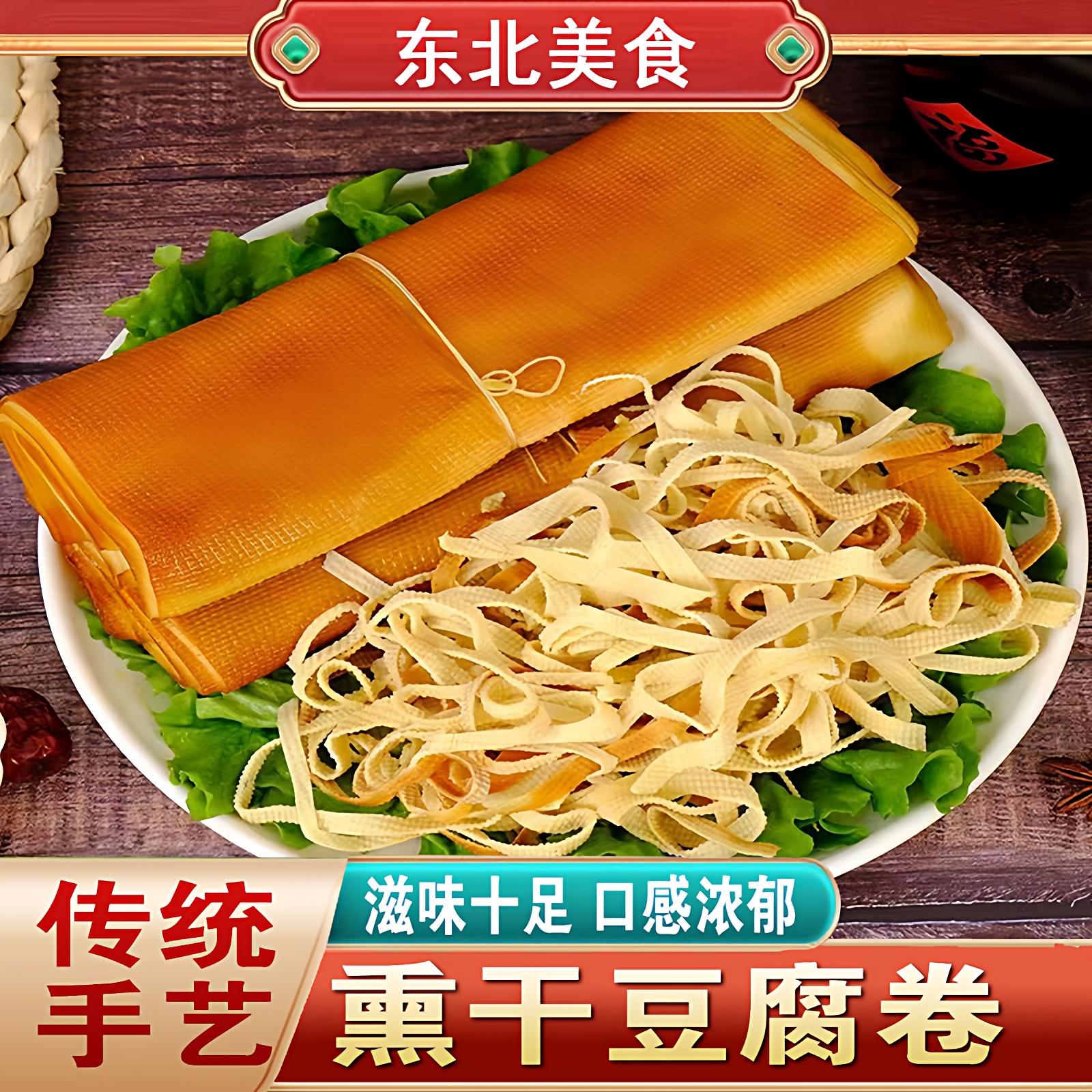 东北特产熏卤干豆腐五香干豆腐开袋即食下酒菜真空速食千张豆皮卷