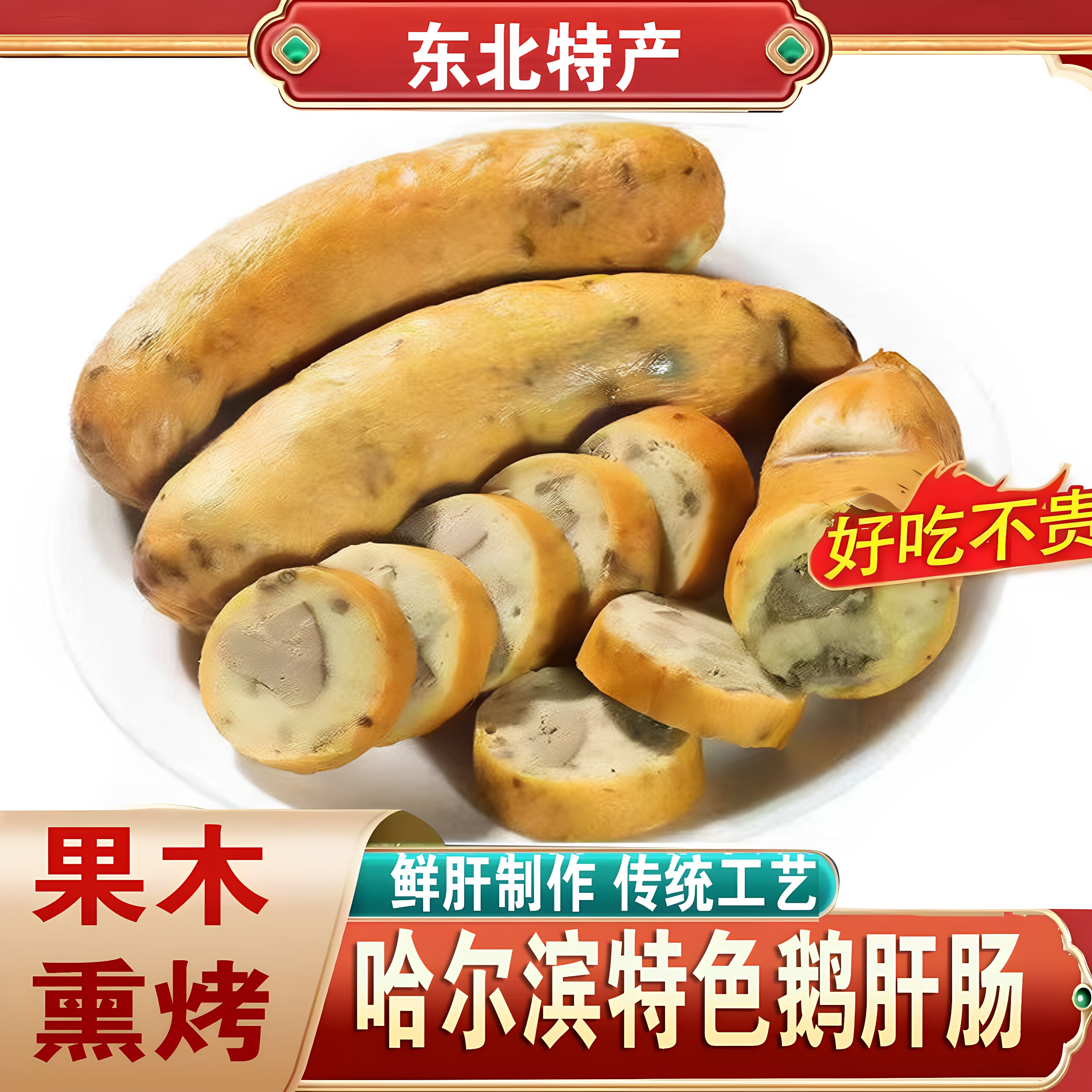 哈尔滨特产鹅肝肠250g香肠肉肠图片