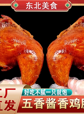 东北熏鸡腿盐焗鸡腿开袋即食鸡肉类手枪鸡腿真空熟食卤味免煮鸡腿