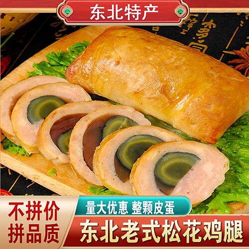 东北特产松花鸡腿整颗皮蛋吃才爽