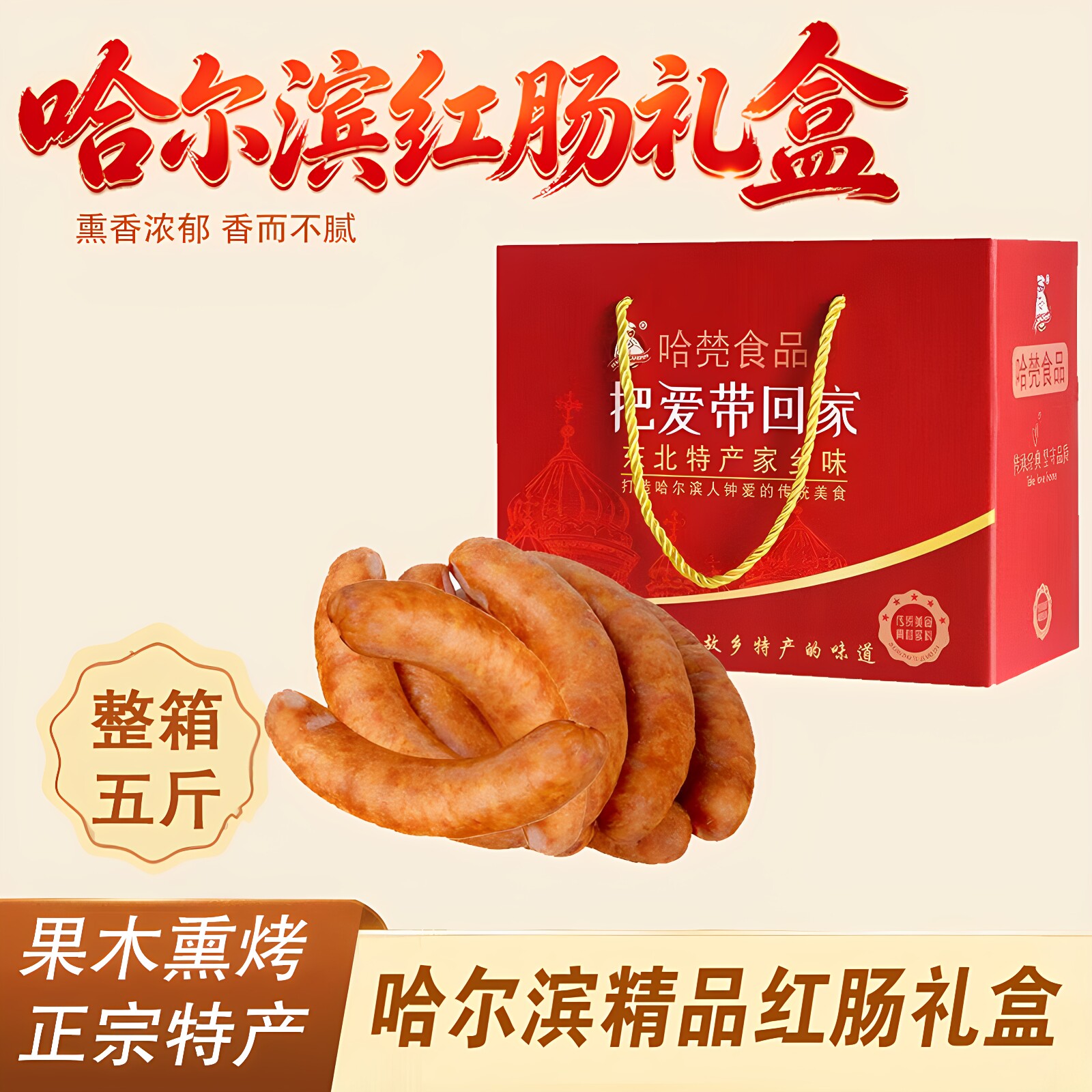 哈尔滨红肠礼盒装2500g正宗东北特产传统工艺烟熏香肠年货大礼包