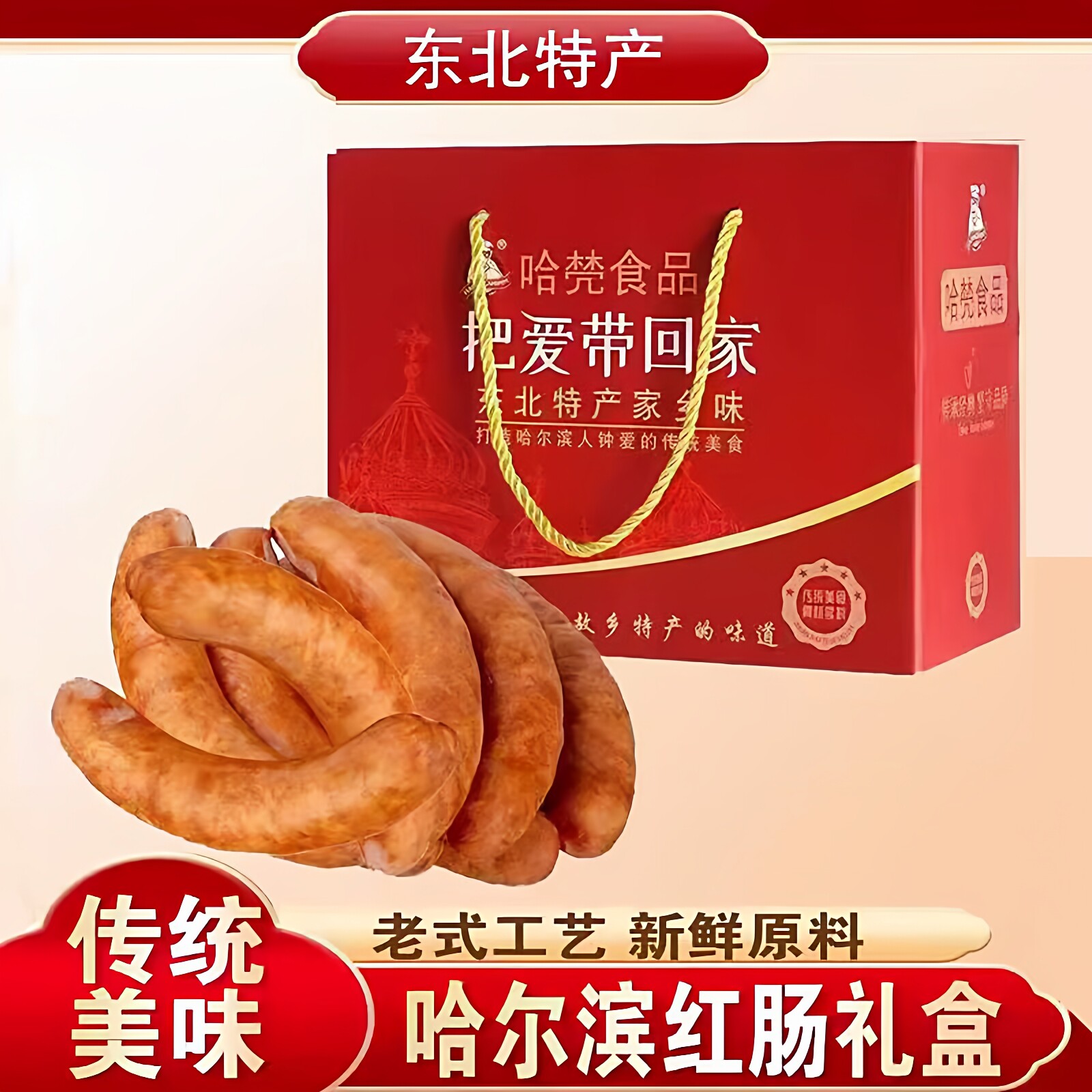 正宗哈尔滨红肠礼盒装东北特产传统工艺新鲜原料老式香肠年货礼品