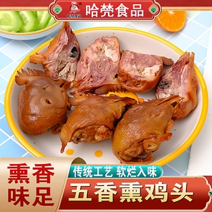 东北熏酱鸡头真空鸡头鸡肉类零食五香卤鸡头卤新鲜即食熟食下酒菜