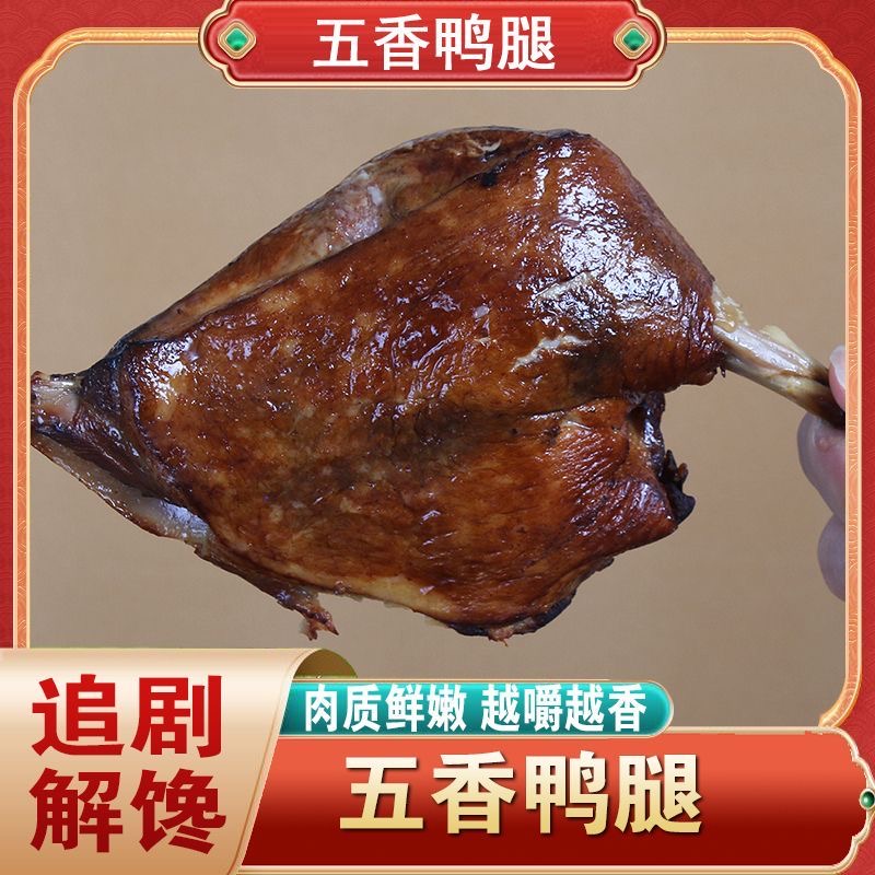 东北老式酱鸭腿五香熏鸭腿肉