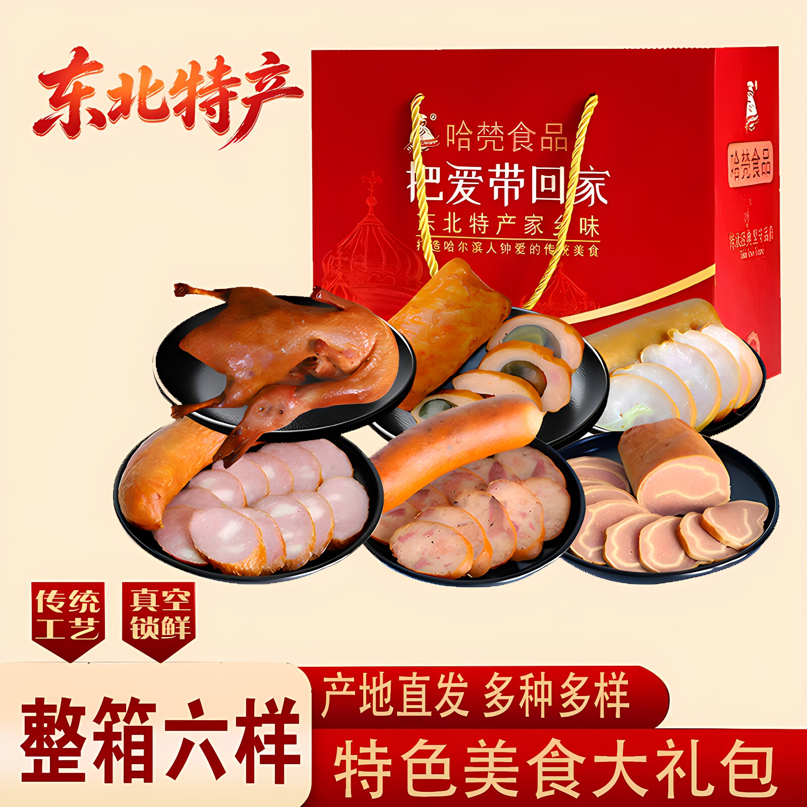正宗东北特产肉类熟食组合礼盒装传统肉类组合装年货送礼精品礼盒