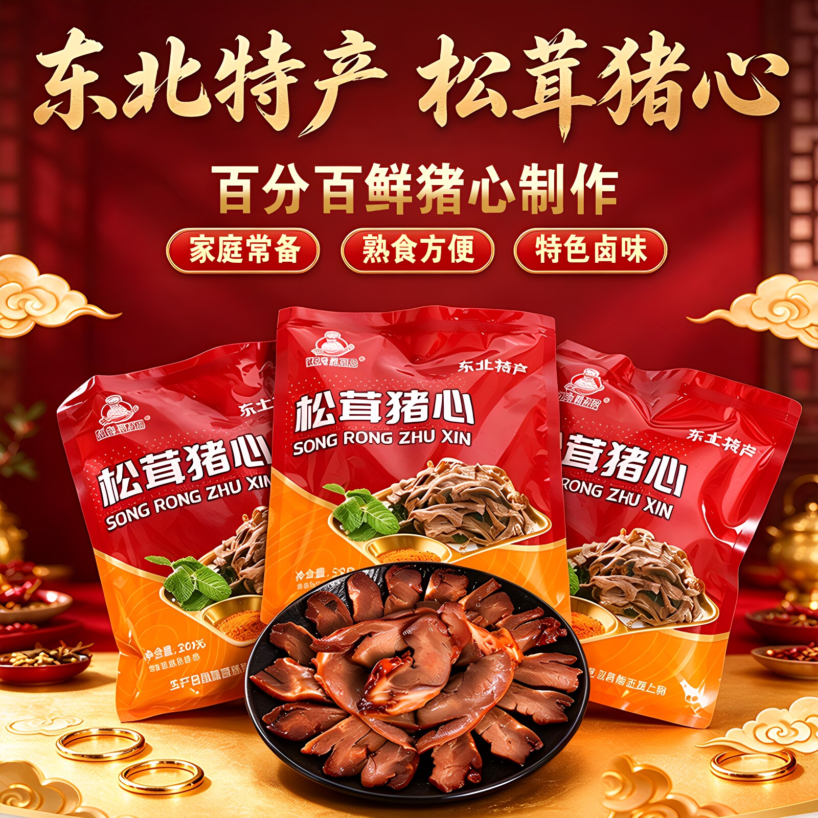 东北特色松茸猪心250g传统工艺鲜香入味真空包装即食熟食预制菜
