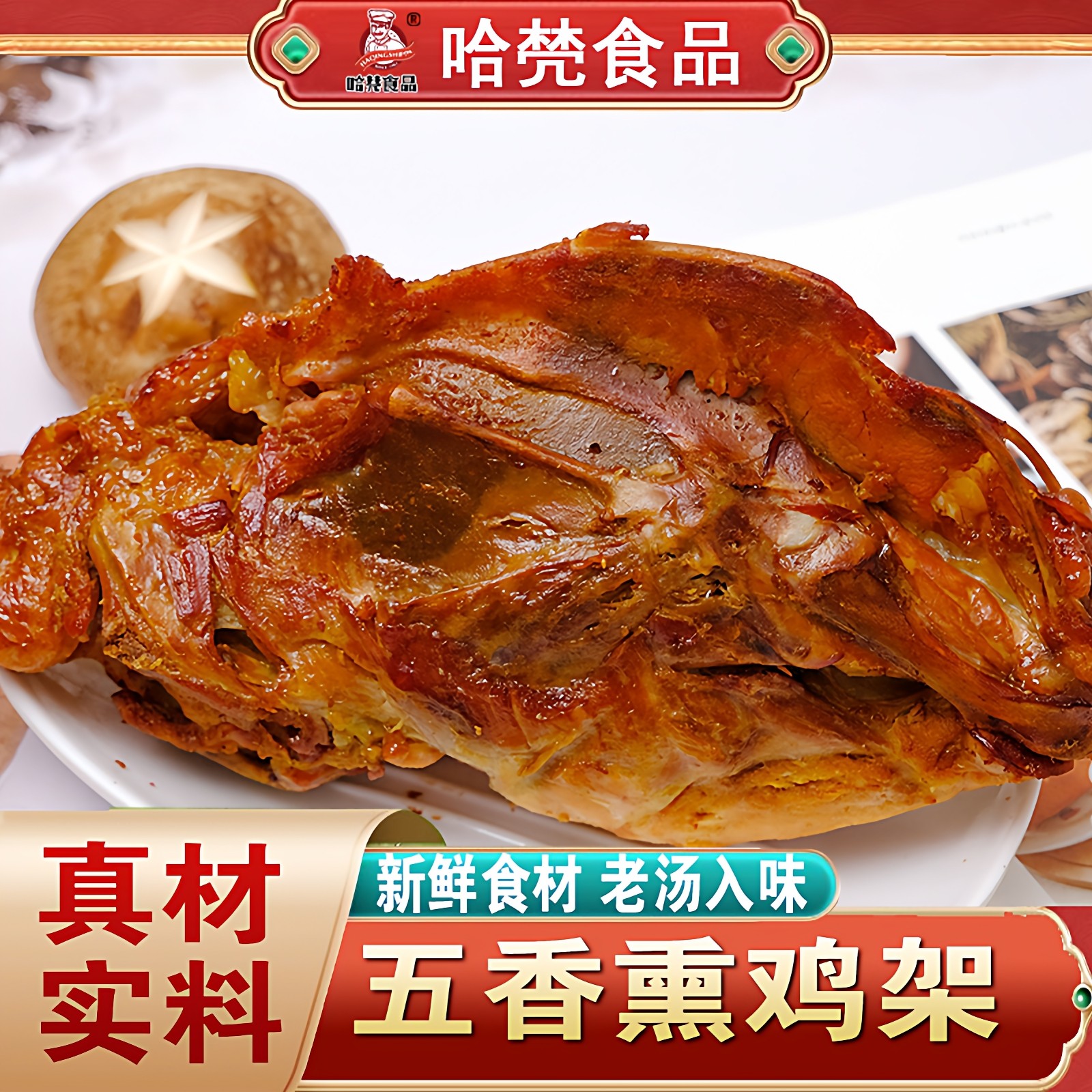 东北特色熏鸡骨架真空即食卤鸡架鸡胸架五香烤鸡排零食熟食下酒菜
