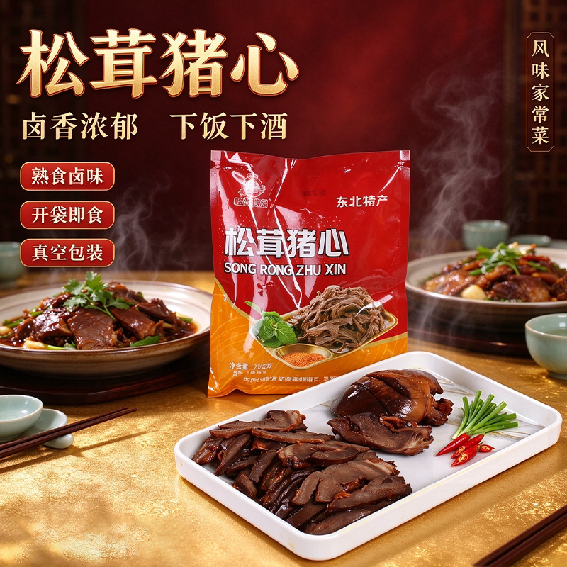 东北特色松茸猪心250g传统工艺鲜香入味真空包装即食熟食下酒菜