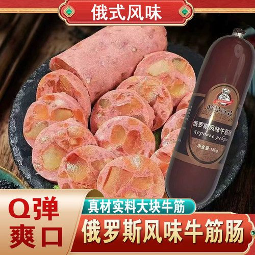 正宗俄式风味牛筋肠熟食下酒菜