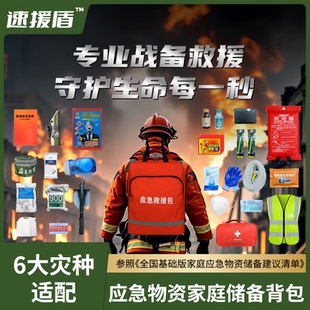人防战备家庭物资应急储备包国家标准防灾应急地震包末日生存装备